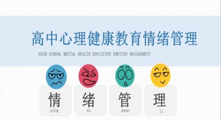 高中心理健康教育情绪管理培训课件PPT模板免费下载心理辅导