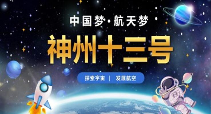 以航天为主题的PPT模板