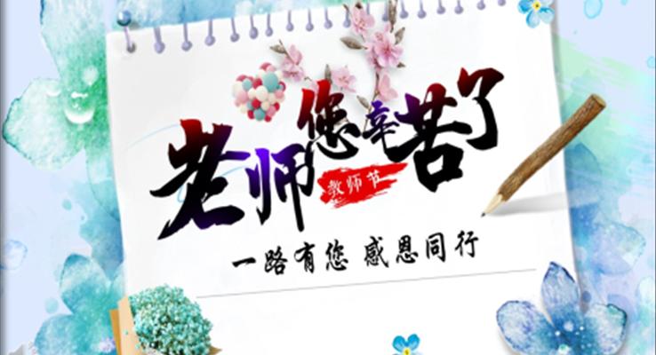 教师节ppt主题班会含讲稿