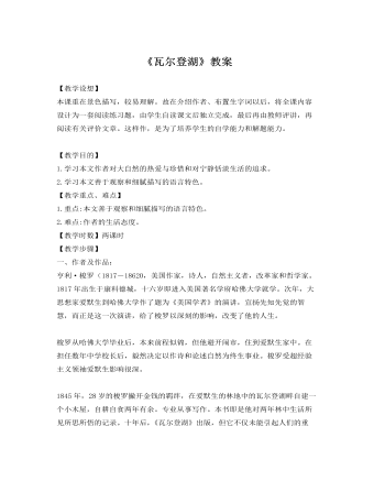 人教版高中语文《瓦尔登湖》教案