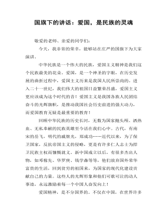 国旗下的讲话:爱国,是民族的灵魂