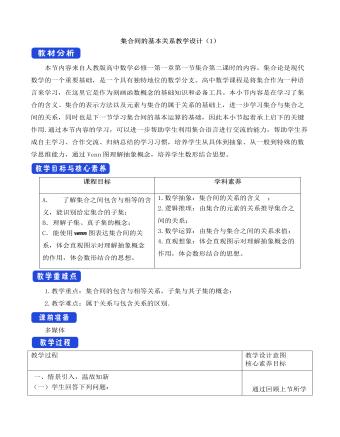 人教A版高中数学必修一集合间的基本关系教学设计(1)