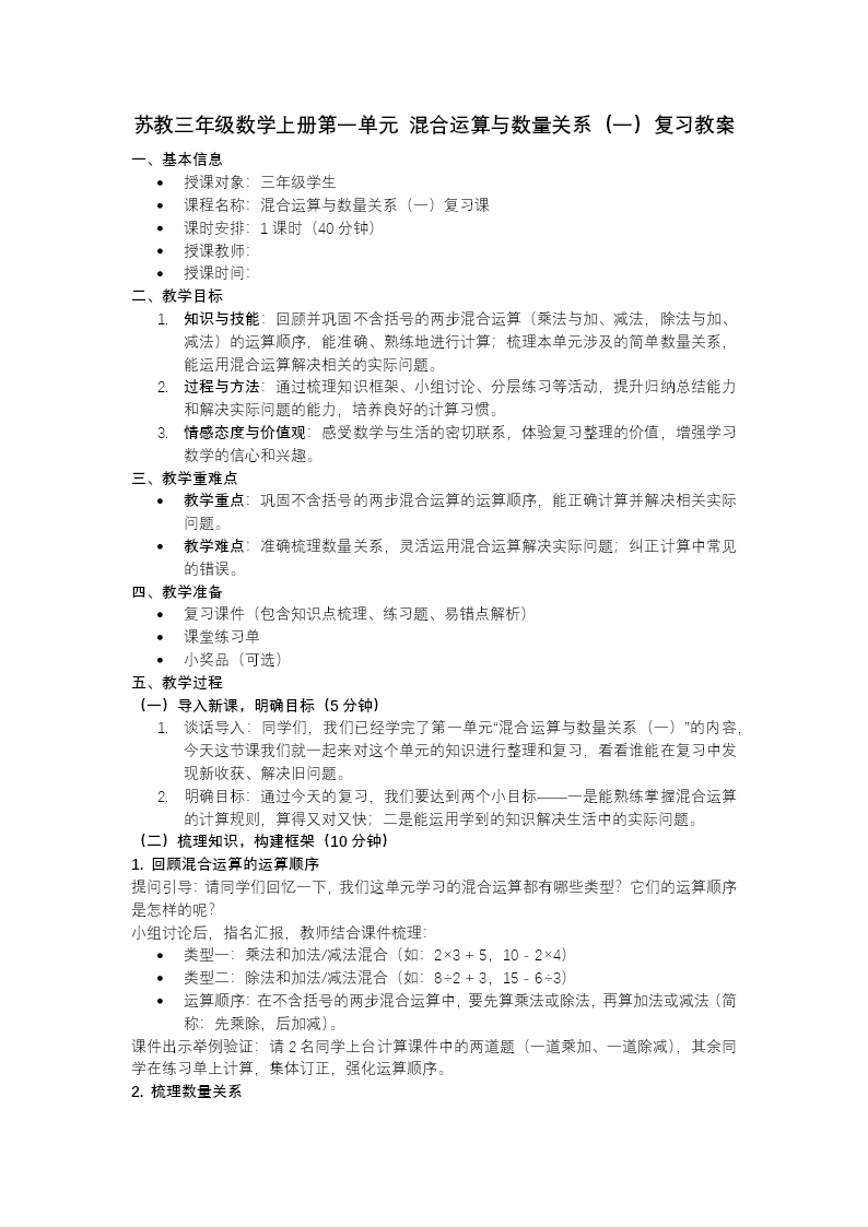 第一單元 混合運(yùn)算與數(shù)量關(guān)系（一）（復(fù)習(xí)課件）三年級(jí)數(shù)學(xué)上冊(cè)蘇教ppt課件（知識(shí)清單+單元測(cè)試）教案圖片