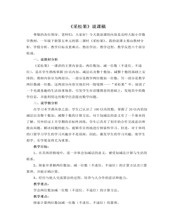 北师大版小学数学一年级下册《采松果》说课稿