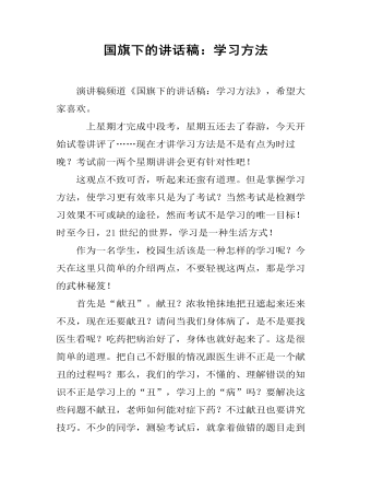 国旗下的讲话稿:学习方法