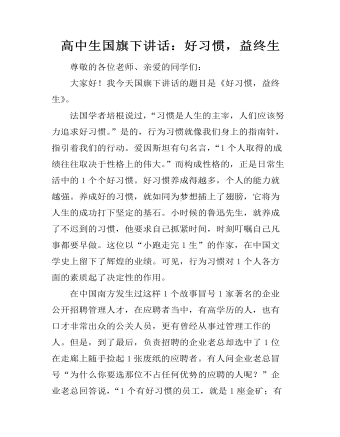 高中生国旗下讲话:好习惯,益终生