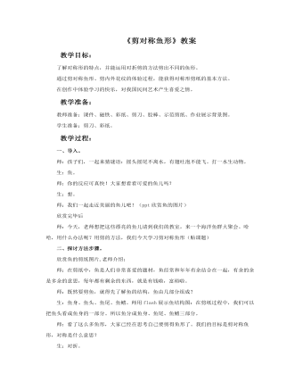 《剪对称鱼形》教案