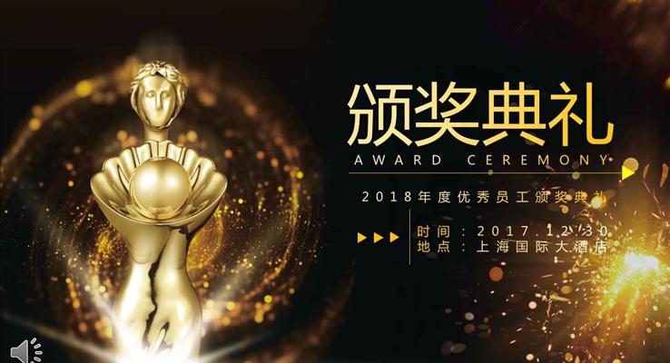 黑金风格年度优秀员工颁奖典礼年会晚会PPT模板