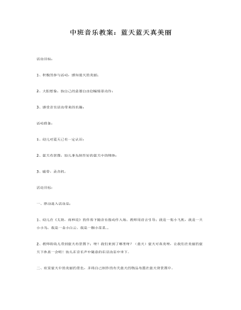 中班音乐教案:蓝天蓝天真美丽