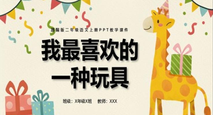 我最喜欢的一种玩具课堂课件PPT模板二年级语文上二年级语文上册