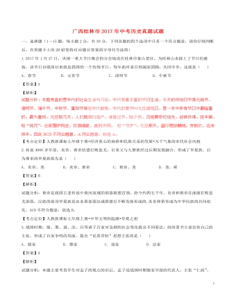 广西桂林市2017年中考历史真题试题(含解析)