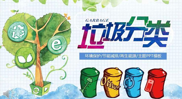 卡通风格环境保护节能减排再生能源主题PPT模板