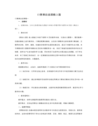 人教版新课标小学数学三年级下册口算乘法说课稿3篇