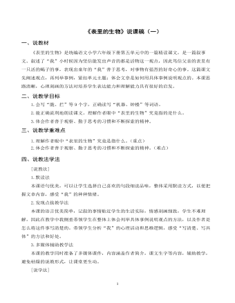 部编人教版六年级下册《表里的生物》说课稿(一)