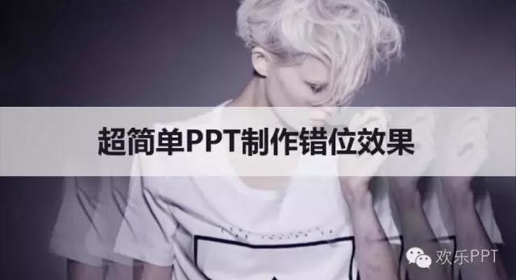 超简单PPT制作错位效果,装逼效果瞬间提升