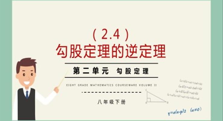 八年级数学说课勾股定理勾股定理的逆定理PPT课件
