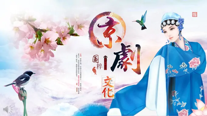 特效动画国粹京剧PPT模板