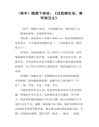 (初中)国旗下讲话:《过低碳生活,做环保卫士》