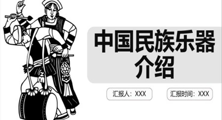 中国民族乐器介绍ppt课件