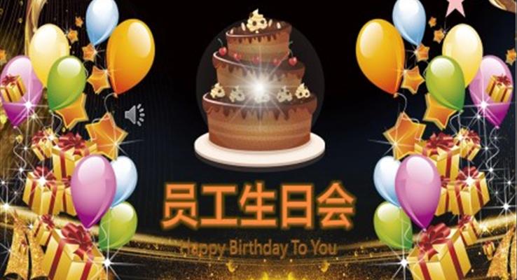企业员工生日PPT模板