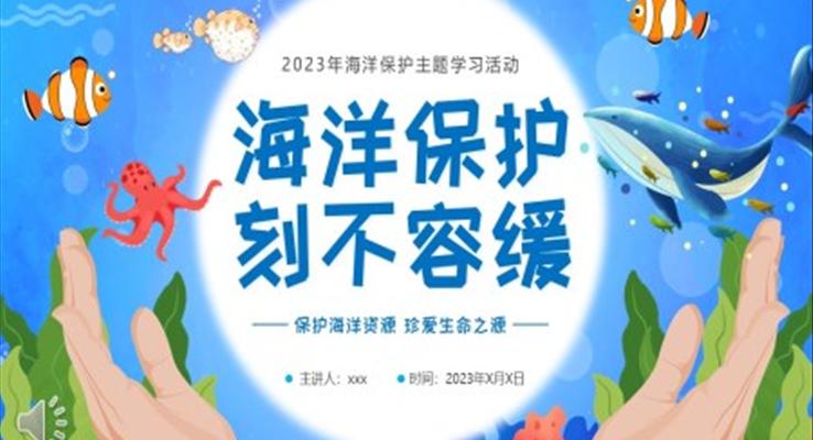 海洋保护主题班会PPT模板