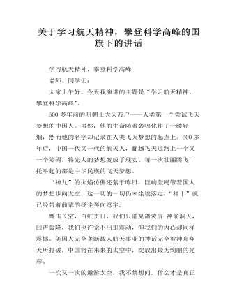 关于学习航天精神,攀登科学高峰的国旗下的讲话