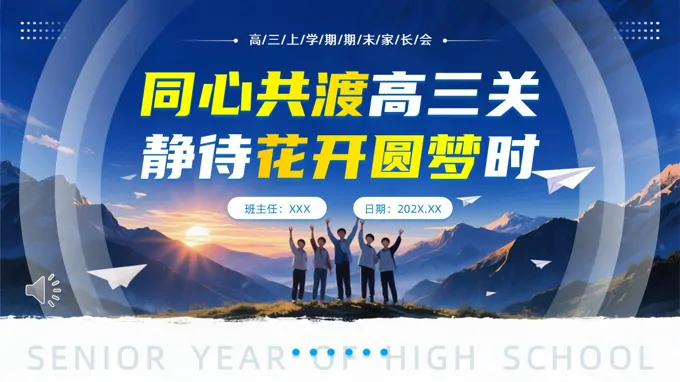 高三上學(xué)期期末家長(zhǎng)會(huì)PPT含講稿