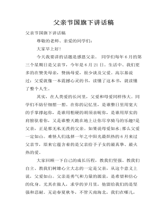 父亲节国旗下讲话稿