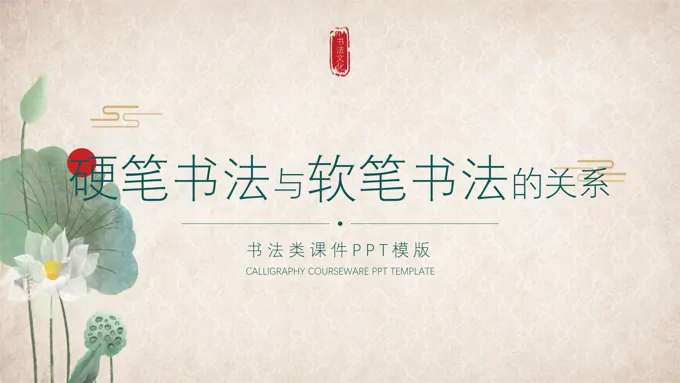 硬笔书法与软笔书法的关系PPT课件-21页-大小15M