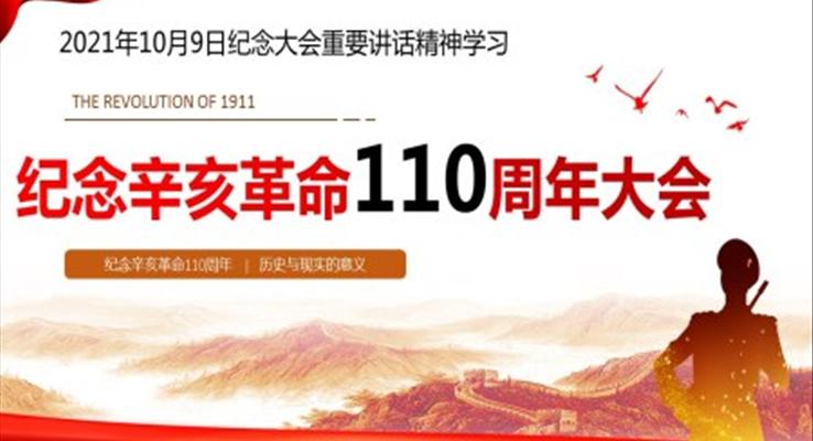 纪念辛亥革命110周年大会重要讲话精神学习ppt课件