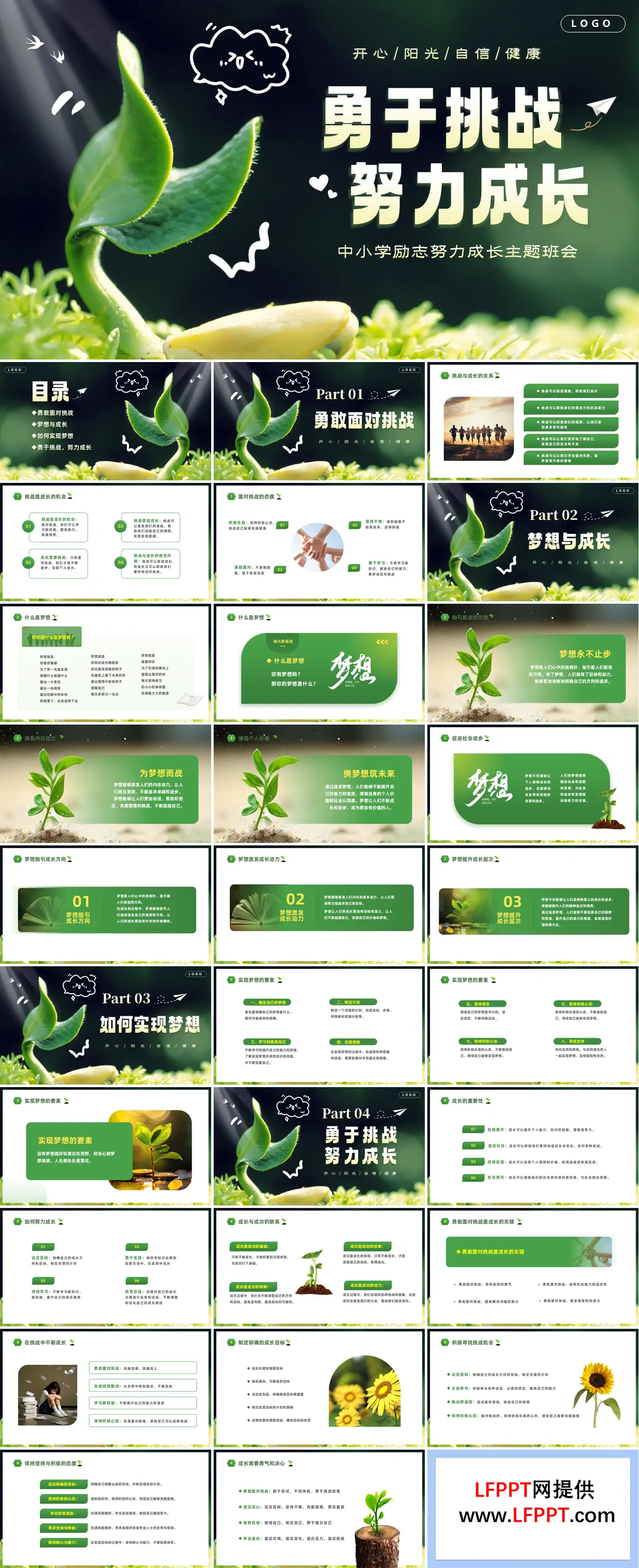 勇于挑戰(zhàn)努力成長勵志主題班會PPT含講稿