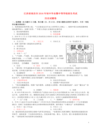 江西省南昌市2016年中考历史真题试题(含答案)