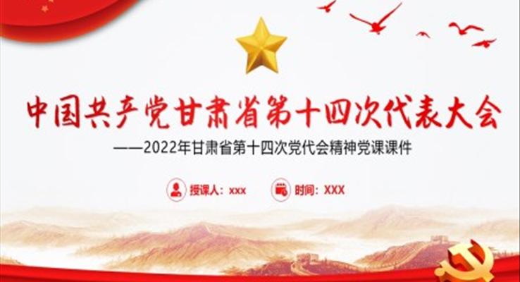 中国共产党甘肃省第十二次代表大会专题党课PPT