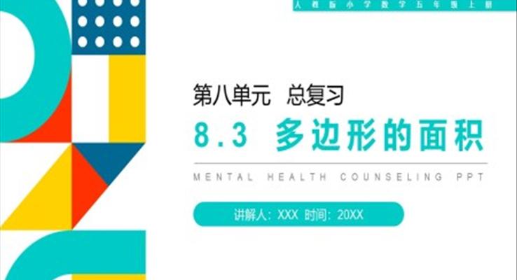 《多边形的面积》人教版小学数学五年级上册PPT课件