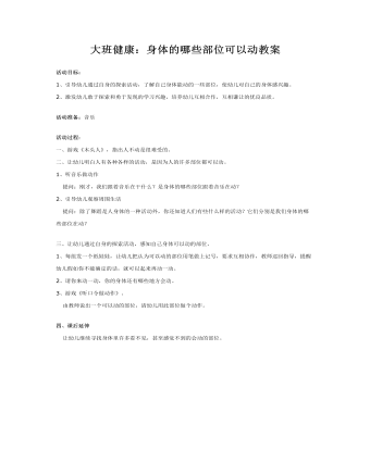 大班健康:身体的哪些部位可以动教案