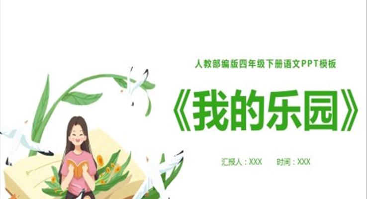 我的乐园ppt课件