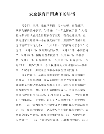 安全教育日国旗下的讲话