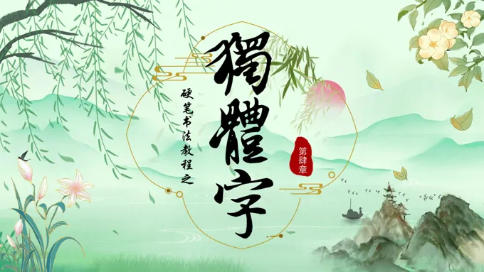 硬笔书法独体字PPT课件-24页-大小8M