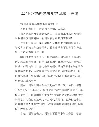 XX年小学新学期开学国旗下讲话