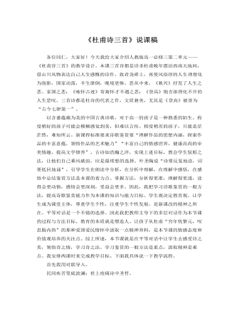 人教版高中语文必修3《杜甫诗三首》说课稿