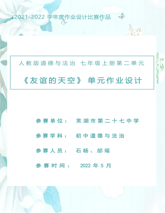 初中道德与法治七年级上册友谊的天空3作业设计