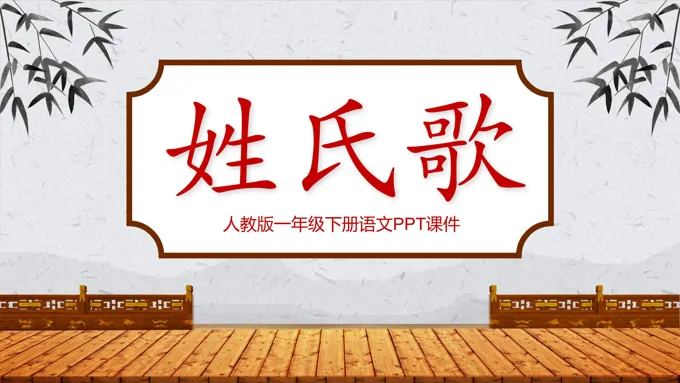 人教版姓氏歌ppt教学课件
