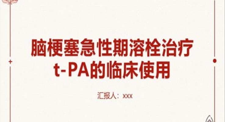 脑梗塞急性期溶栓治疗t-PA的临床使用PPT模板
