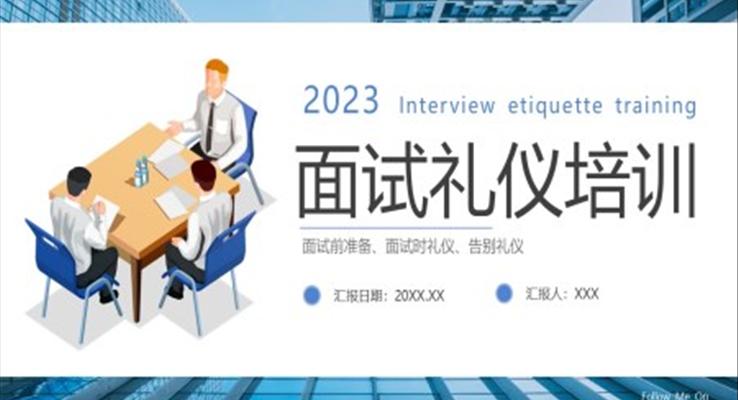 面试礼仪培训PPT模板面试技巧培训课件