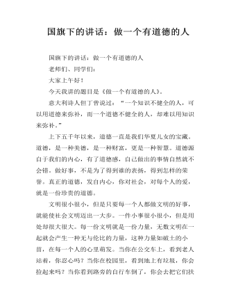 国旗下的讲话:做一个有道德的人