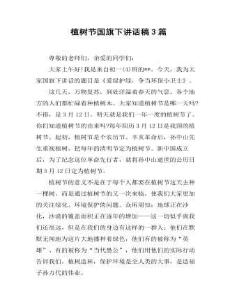 植树节国旗下讲话稿3篇