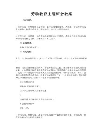 劳动教育主题班会教案 劳动创造奋斗主题班会教案三篇