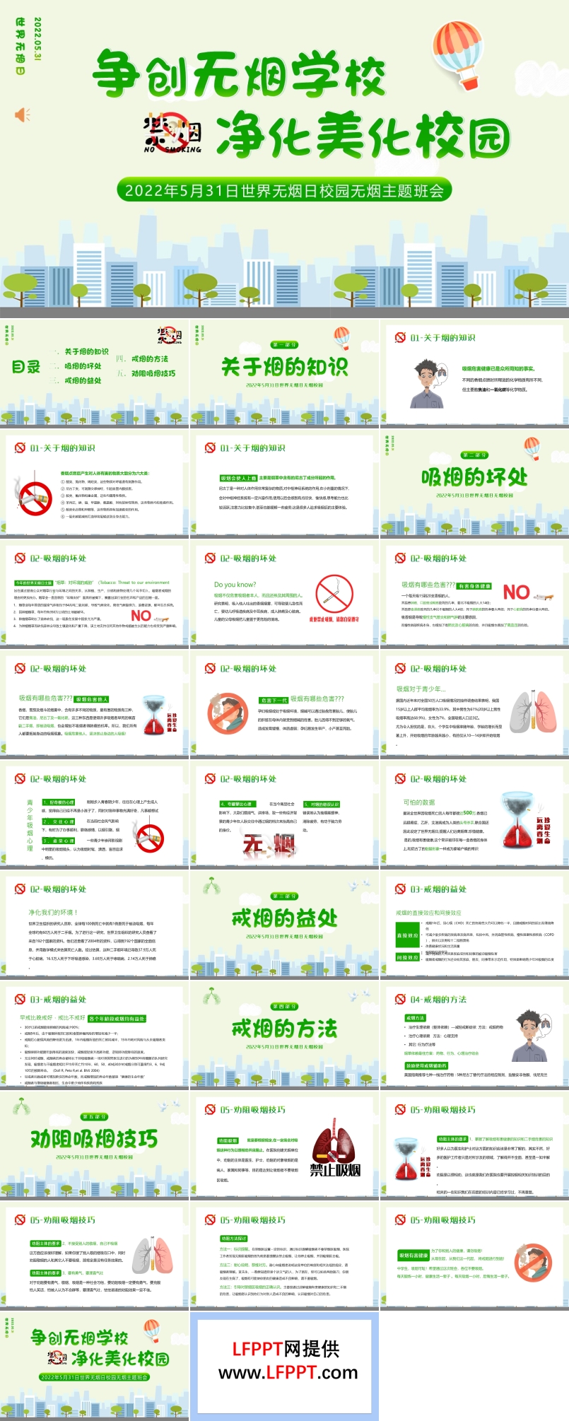 争创无烟学校净化美丽校园主题班会PPT含讲稿