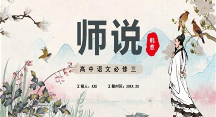师说课件PPT模板部编版高中语文必修三