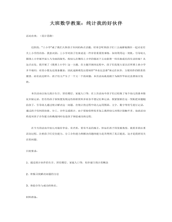 大班数学教案:统计我的好伙伴